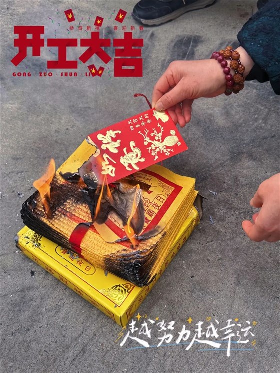 华章新启 乘龙而上 | 2024w66给利老牌环保开工大吉！插图1