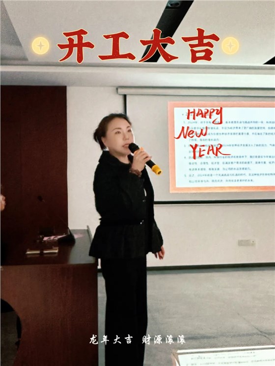 华章新启 乘龙而上 | 2024w66给利老牌环保开工大吉！插图3