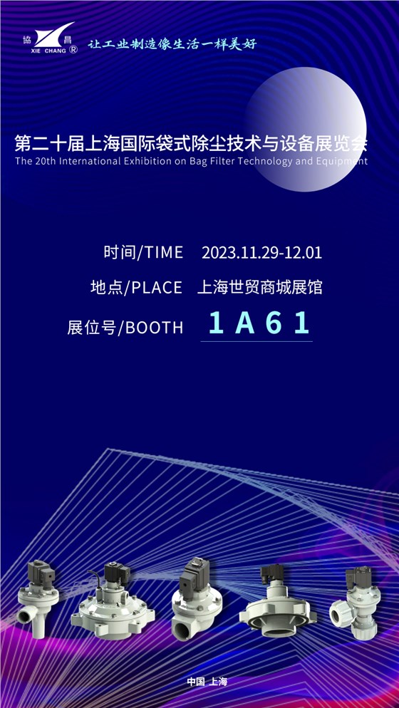 w66给利老牌环保邀您相约第二十届上海国际袋式除尘技术与设备展览会！插图