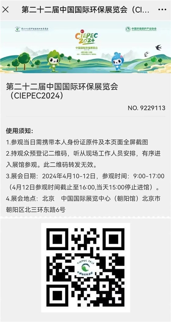 CIEPEC2024展会邀请丨w66给利老牌环保邀您相约北京！插图11