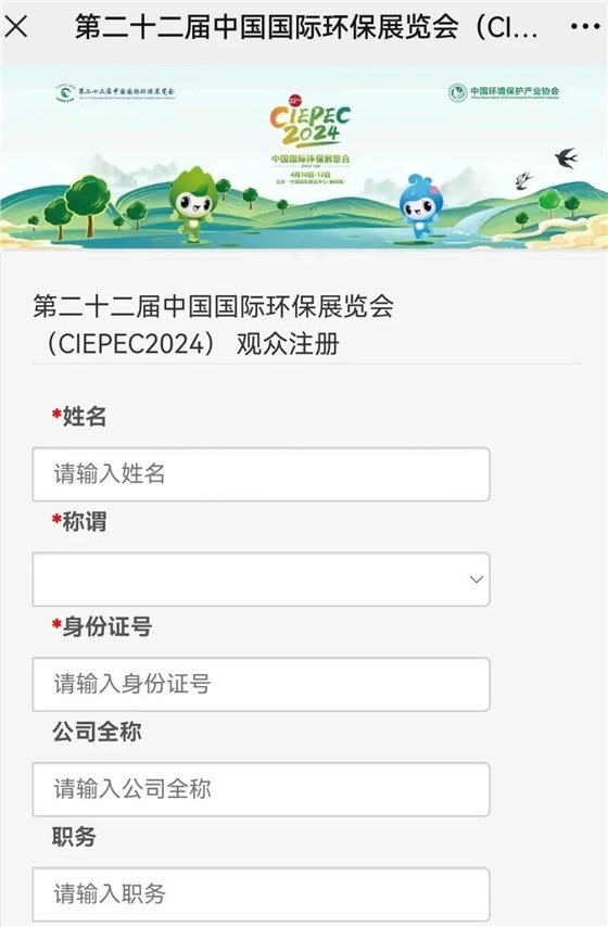 CIEPEC2024展会邀请丨w66给利老牌环保邀您相约北京！插图10