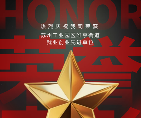 喜报 | w66给利老牌环保获评“就业创业先进单位”！